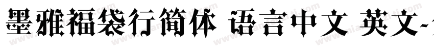 墨雅福袋行简体 语言中文 英文字体转换